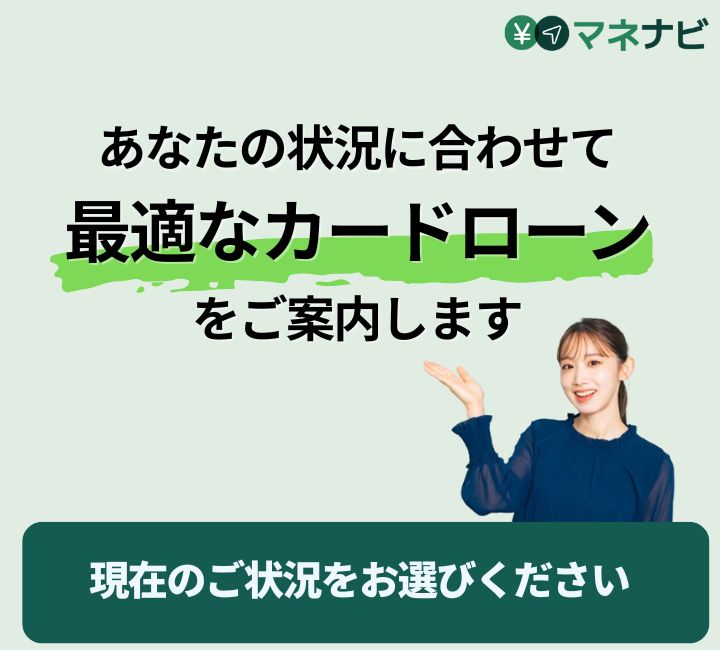 あなたの状況に合わせて最適なカードローンをご案内します